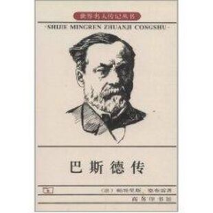 正版新书 巴斯德传/世界名人传记丛书 帕特里斯.德布雷著 著作 商务印书馆
