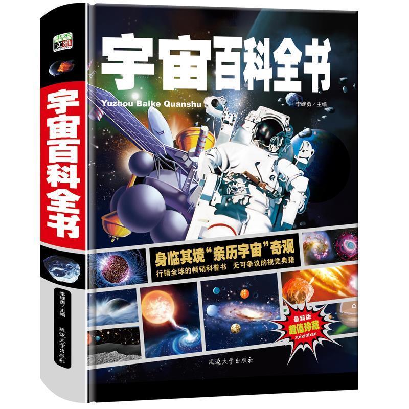 正版新书 宇宙百科全书-版-珍藏 李继勇 延边大学出版社