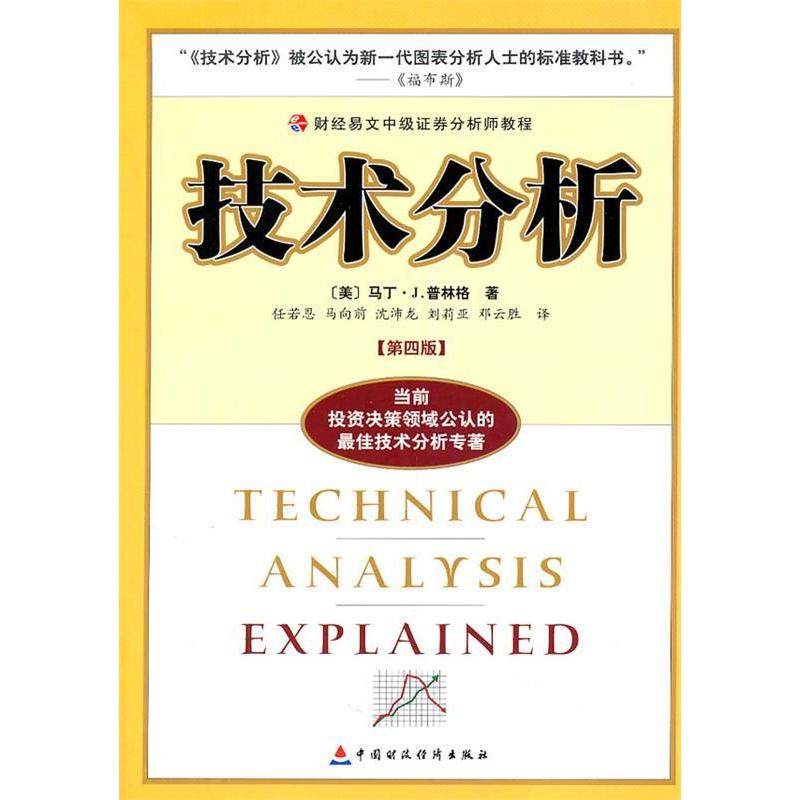 正版新书 技术分析(第四版)——财经易文中级券分析师教程 [美]普林格 任若恩等 中国财政经济出版社