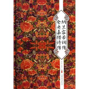 正版新书 纳兰容若词传仓央嘉措诗传 聂小晴//泉凌波//闫晗 中国华侨出版社