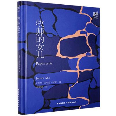 正版新书 牧师的女儿 尤哈尼·阿霍 中国国际广播出版社