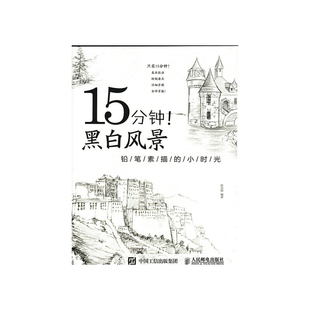 新书 铅笔素描 正版 15分钟黑白风景 人民邮电 小时光 拾光绘