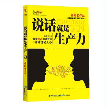 正版新书 说话就是生产力 孙路弘 鹭江