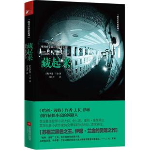 正版新书 藏起来 伊恩·兰金 江苏凤凰文艺出版社