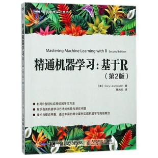 基于R 第2版 美 正版 人民邮电出版 精通机器学习 考瑞？莱斯米斯特尔 社 新书