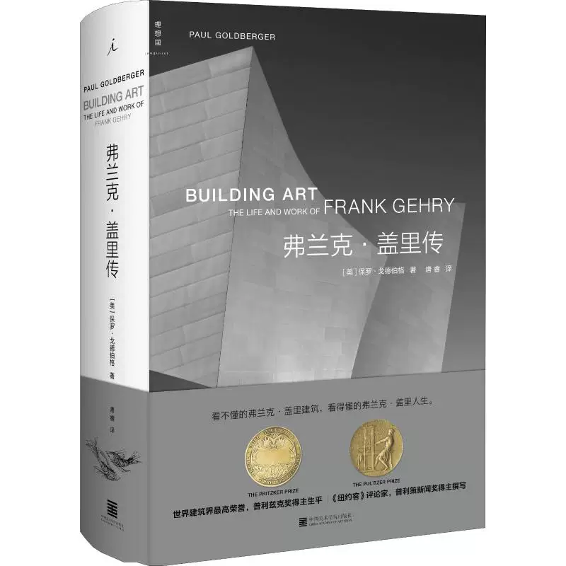 Подлинная новая книга Биография Фрэнка Гери Пол Голдберг Китайская академия искусств издательство