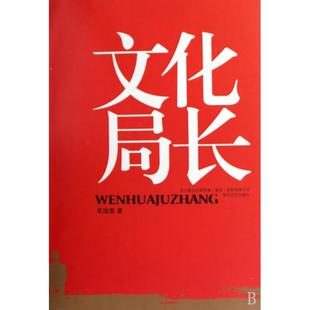 正版新书 文化局长 吴国恩 春风文艺