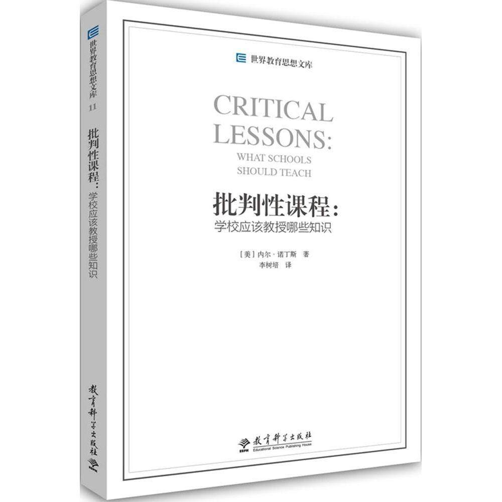 正版新书 批判课程：学校应该教授哪些知识 内尔·诺丁斯 教育科学出版社,书籍/杂志/报纸,教育/教育普及,淘宝优惠券,粉丝福利购,淘宝优惠卷
