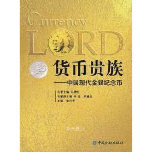 正版新书 货币贵族 中国现代金银纪念币 张向军编著 中国金融出版社