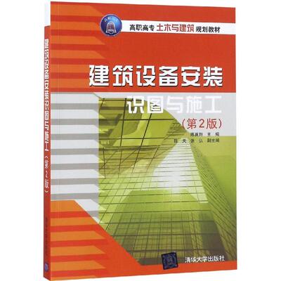 正版新书 建筑设备安装识图与施工(第2版)/陈翼翔等 陈翼翔 清华大学出版社