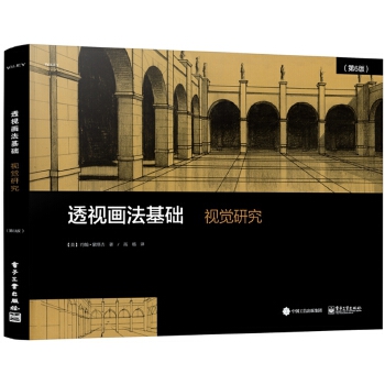 正版新书 透视画法基础：视觉研究（第6版） （美）JohnMontague（约翰?蒙塔古）　著，高杨　译 电子工业出版社