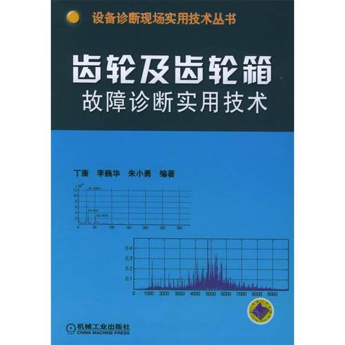 正版图书 齿轮及齿轮箱故障诊断实用技术/设备诊断现场实用技术丛书 丁康 著作 机械工业出版社