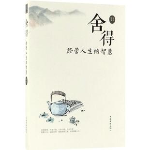 正版新书 舍得：经营人生的智慧 文德 中国华侨出版社