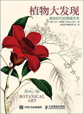 正版新书 植物大发现:黄金时代的图谱艺术 [英]马丁·里克斯（Martyn Rix）  著；姚雪霏、卓静娴、李飞飞  译 人民邮电出版社
