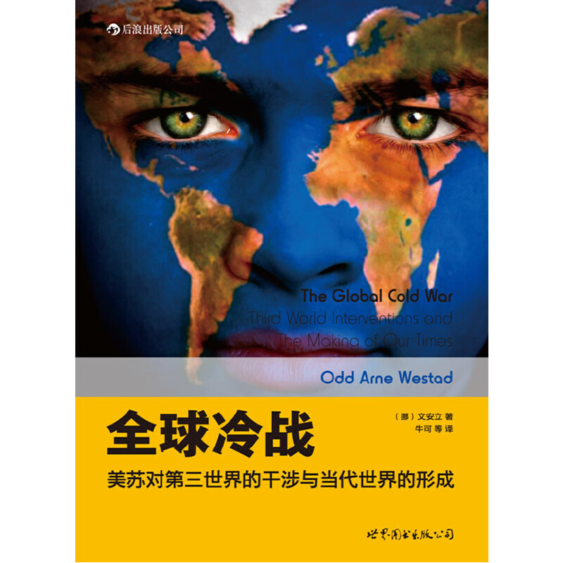 正版新书 全球冷战:美苏对第三世界的干涉与当代世界的形成 (挪)文安立（Odd Arne Westad）　著，牛可　等译 世界图书出版公司