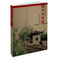 正版新书 姑苏老街巷 谢勤，王伦，陈建红 东南大学出版社