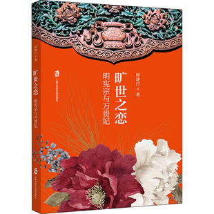 正版新书 旷世之恋 明宪宗与万贵妃 周建行 著 上海社会科学院出版社