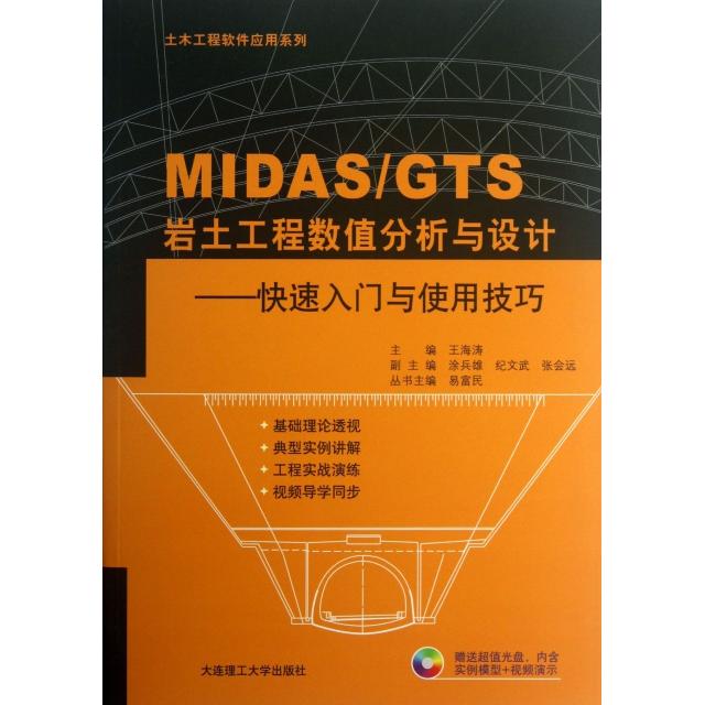 正版新书 MASGTS岩土工程数值分析与设计--快速入门与使用技巧(附光盘)/土木工程软件应用系列 王海涛|主编:易富民
