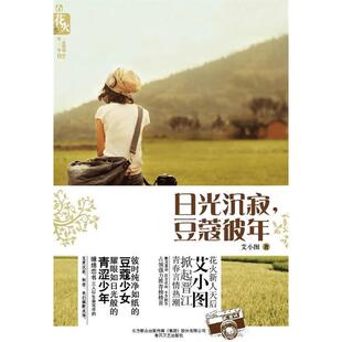 正版新书 日光沉寂,豆蔻彼年 艾小图 春风文艺出版社