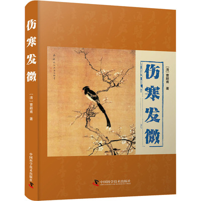 正版新书 伤寒发微 [清]曹颖甫 著 中国科学技术出版社