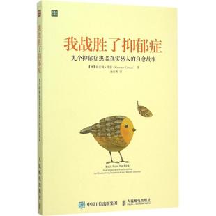 新书 人民邮电出版 我战胜了抑郁症：九个抑郁症患者真实感人 格雷姆·考恩 社 自愈故事 正版