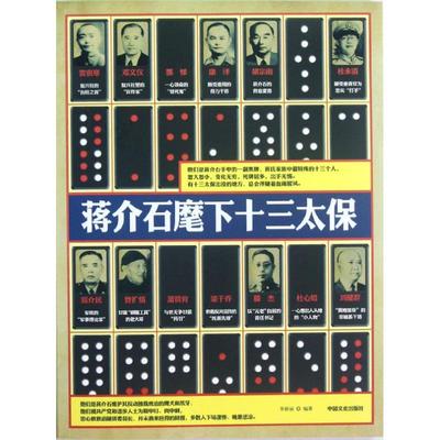 正版新书 《蒋介石麾下十三太保》 李新丽 中国文史出版社