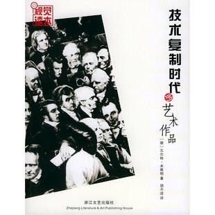 正版新书 技术复制时代的艺术作品——视觉读本丛书 (德)本雅明(Benjamin W.) 胡不适 音洁 图文编纂 浙江文艺出版社