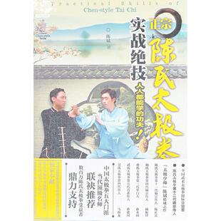 正版新书 正宗陈氏太极拳实战绝技 陈斌 辽宁科学技术出版社