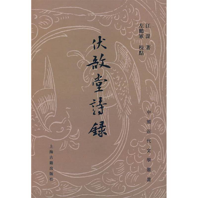 正版新书 伏敔堂诗录(中国近代文学丛书) （清）江?　著，左鹏军　校点 著作 上海古籍出版社