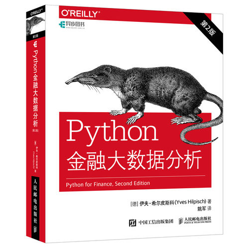 正版新书 Python金融大数据分析 第2版 (德)伊夫·希尔皮斯科(Yves Hilpisch) 著 姚军 译 人民邮电出版社