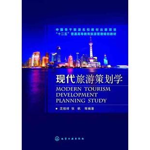 正版新书 现代旅游策划学 沈祖祥,张帆 等 编 化学工业出版社