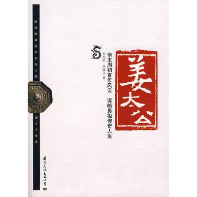 正版新书 姜太公--商末周初风云谋略鼻奇人生 焦安南 李建义 国际文化出版公司