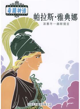 正版新书 奥林波斯众神：帕拉斯·雅典娜——希腊神话系列丛书A （希）斯蒂芬尼德斯 邹海仑 陈中梅 中国对外翻译出版公司