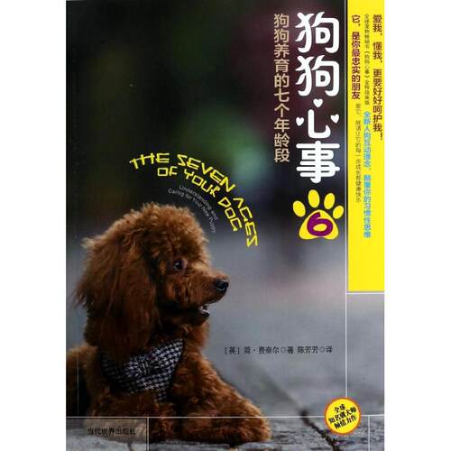 正版新书 狗狗心事（8-6）（狗狗养育的七个年龄段） (英)简.费奈尔 当代世界出版社