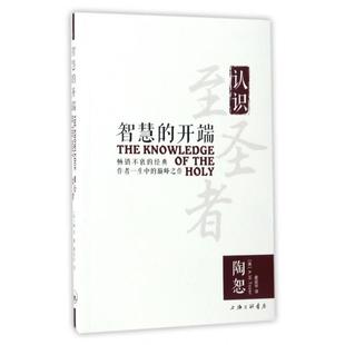 正版新书 智慧的开端 (美)陶恕(A.W.Tozer) 著；姜廷华 译 上海三联书店