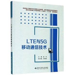 正版新书 LTE与5G移动通信技术/赵珂 赵珂 著 西安电子科技大学出版社