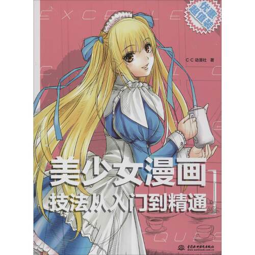 正版新书 美少女漫画技法从入门到精通 C·C动漫社 著 中国水利水电出版社