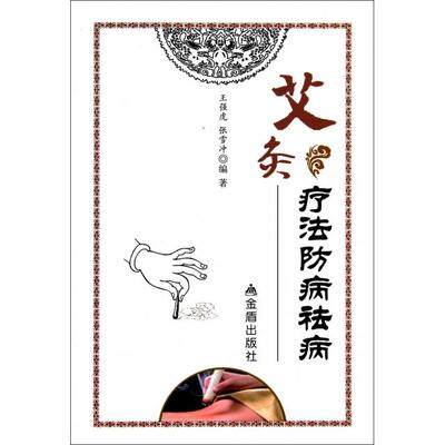 正版新书 艾灸疗法防病祛病 王强虎//张雪冲 金盾
