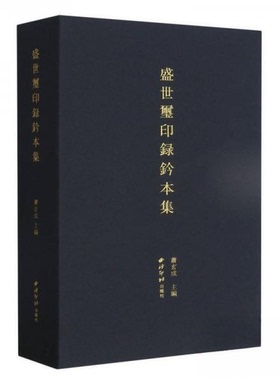 正版新书 盛世壐印䘵钤本集 萧玄成  主编 西泠印社出版社