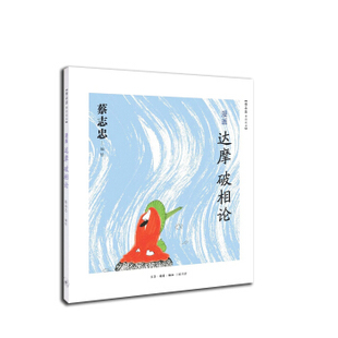 正版新书 漫画达摩破相论 蔡志忠 北京三联出版社