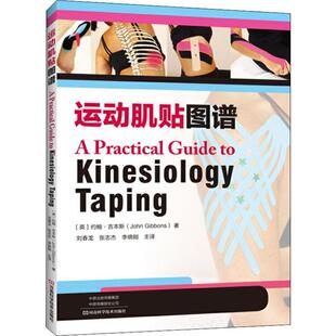 正版新书 运动肌贴图谱 约翰·吉本斯 河南科学技术出版社