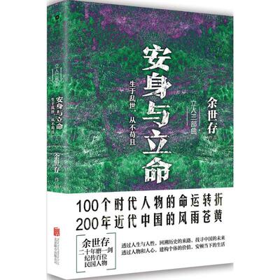正版新书 安身与立命 余世存 著 著作 京华出版社