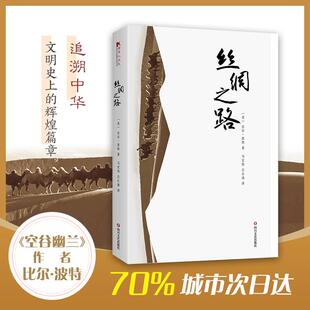 正版新书 丝绸之路 比尔·波特 四川文艺出版社