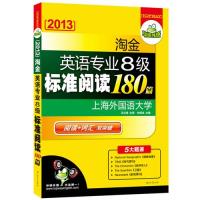 正版二手 2013淘金英语专业八级标准阅读180篇:阅读+词汇双突破,5大题源(大开本,方便答题)上海外国语大学——华研外语 刘绍龙