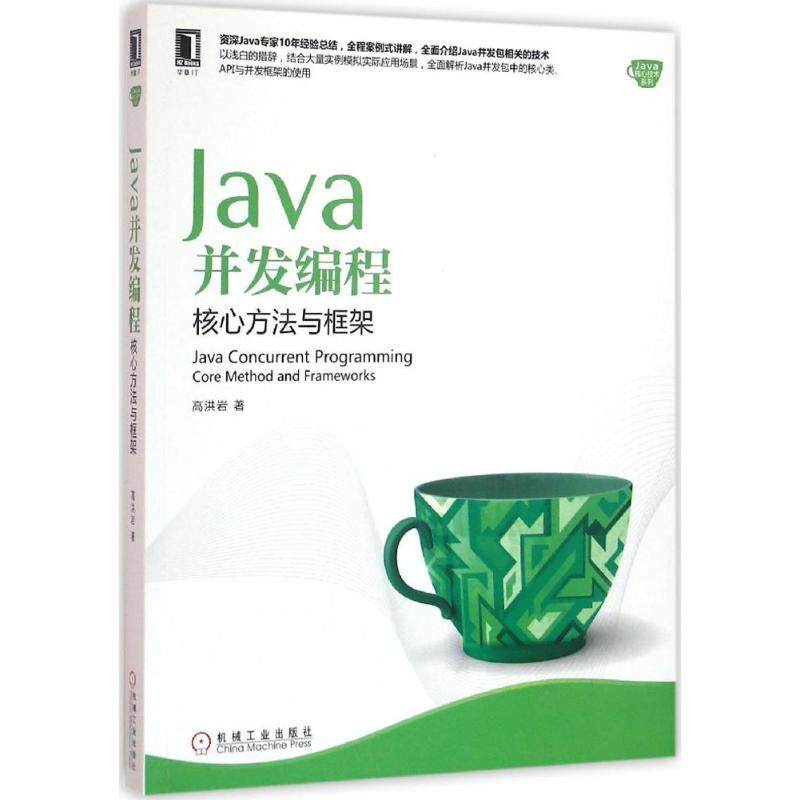 正版新书 Java并发编程：核心方法与框架 高洪岩 机械工业出版社