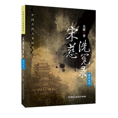 正版新书 宋慈洗冤录——满怀冰雪 吴蔚 中国民主法制出版社