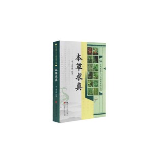 新书 山西科学技术出版 本草求真 黄宫绣 社 清 正版