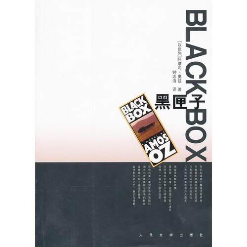 正版图书 黑匣子 (以色列)阿摩司·奥兹(Amos Oz)著 人民文学出版社