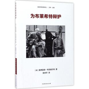 正版新书 为布莱希特辩护 曼弗雷德·韦克维尔特 中国戏剧出版社