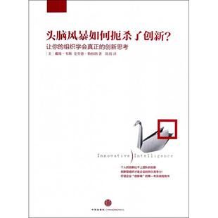 译者 中信 让你 美 戴维·韦斯 创新思考 头脑风暴如何扼杀了创新 组织学会真正 陈倩 正版 克劳德·勒格朗 新书